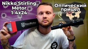 Оптический прицел Nikko Stirling Metor 1-4x24 (30 мм, 4Dot, подсветка) Видео Обзор