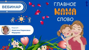 Мама – главное слово