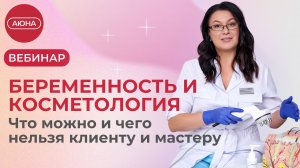 Беременность и косметология. Что можно и чего нельзя клиенту и мастеру.