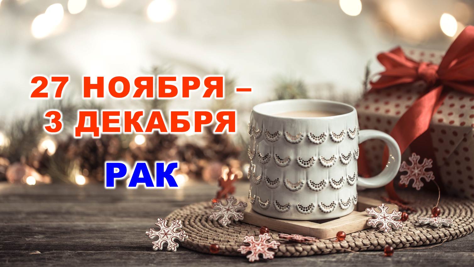 ♋ РАК. ❄️☕️ С 27 НОЯБРЯ по 3 ДЕКАБРЯ 2023 г. ⭐️ Таро-прогноз ?