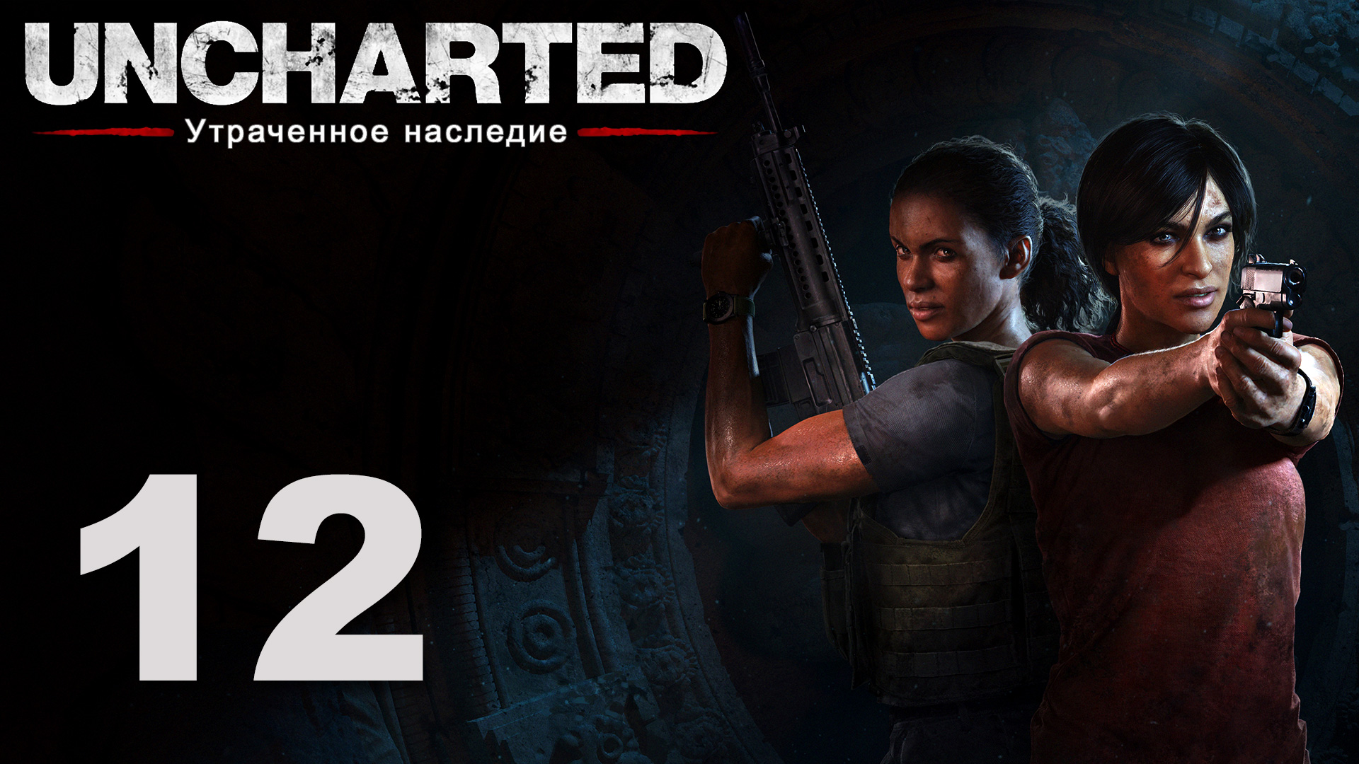 Uncharted: Утраченное наследие - Глава 7: Утраченное наследие ч. 1 [#12] | PS4 (2017 г.)