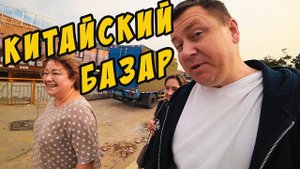 КИТАЙСКИЙ РЫНОК В КИТАЕ ЗАКУПАЕМ ПРОДУКТОВУЮ КОРЗИНУ ТЕЩА ЛЕТИТ В РОССИЮ