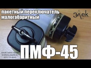 ПМФ 45 пакетный переключатель малогабаритный продажа характеристики #элек #переключательпмф45 #пмф45
