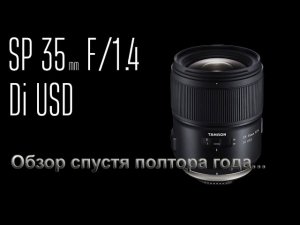 Обзор объектива Tamron 35 mm F/1.4 Di USD F045