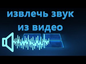 Как извлечь звук из видео на Windows, iPhone, Android и Онлайн