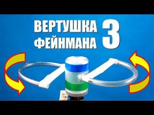 Вертушка Фейнмана ● 3