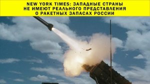 СРОЧНО!!! New York Times: западные страны не имеют реального представления о ракетных запасах России