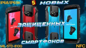 5 НОВЫХ ЗАЩИЩЕННЫХ СМАРТФОНОВ