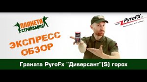 Обзор гранаты PyroFx "Диверсант"(S) горох