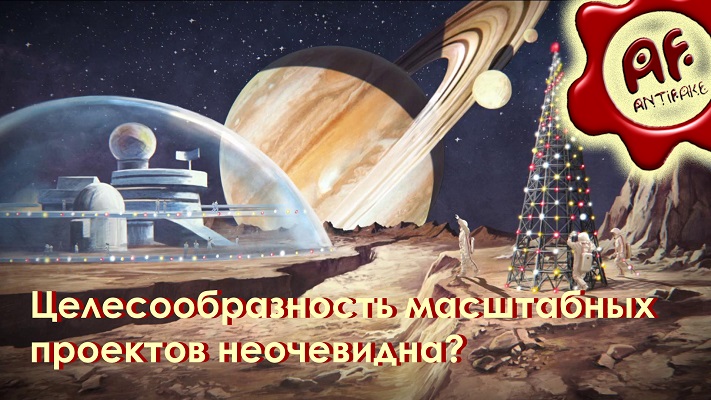 Целесообразность масштабных проектов неочевидна? (перезалив с ютуба)