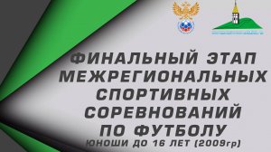 Юноши до 16 лет (2009г.р.) "Сибирь" сезон 2024г. Новосибирск-Иркутск