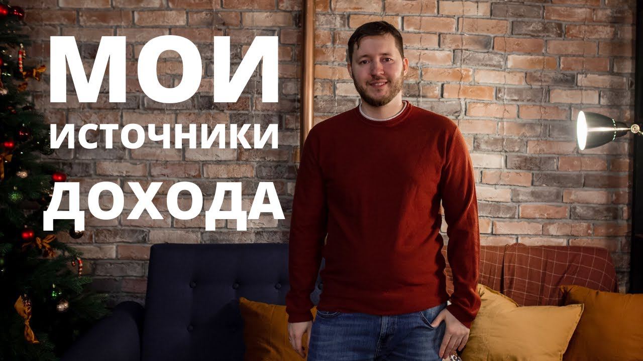 Как я зарабатываю деньги. 5 способов заработка в интернете