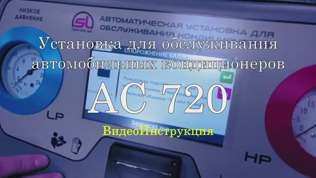 АС720 Видеоинструкция по обслуживанию автомобильного кондиционера.