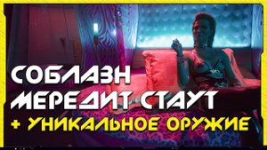 Cyberpunk 2077 | Как соблазнить Мередит Стаут. ЛУЧШЕЕ ударное оружие в игре!