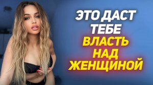 ЖЕНЩИНА ДАСТ ТЕБЕ все что хочешь: ЭТА техника ДАЕТ ВЛАСТЬ над женщиной