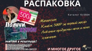 Мегаакция с розыгрышем путешествия и других призов. Подарок за заказы. Распаковка и любимые продукты