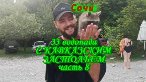 33 водопада с КАВКАЗСКИМ ЗАСТОЛЬЕМ/ Часть 8/ Развлечения у водопадов и путь на концерт