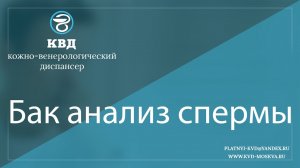 203  Бак анализ спермы