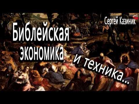 Библейская экономика.часть 3.и техника.... .С.Казиник