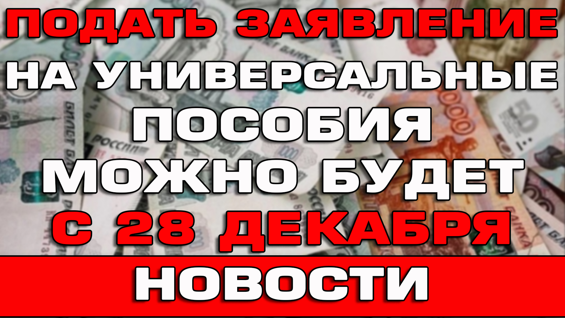 Универсальное пособие в декабре