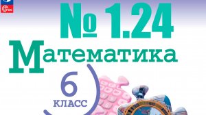 математика 6 класс номер 1.24