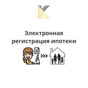 Электронная регистрация