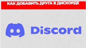 КАК ДОБАВИТЬ ДРУГА В ДИСКОРДЕ
