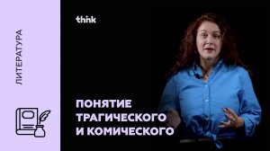 Понятие трагического и комического | Литература
