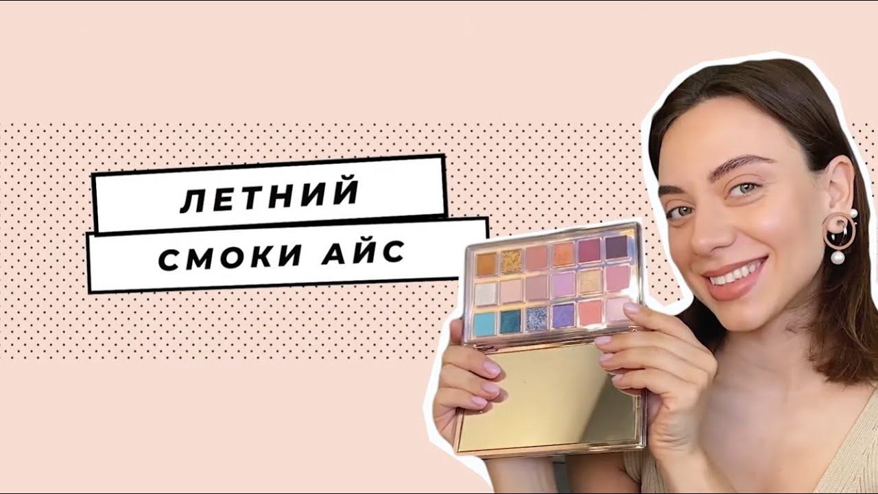 Летний макияж «смоки айс» в лилово-розовых оттенках: пошаговая инструкция от визажиста (видео)