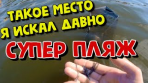 НАШЁЛ ПЛЯЖ БОГАТЫЙ НА НАХОДКИ. ПОИСК С МЕТАЛЛОИСКАТЕЛЕМ  XP ПОД ВОДОЙ
