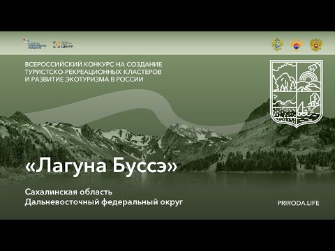 ТРК «Лагуна Буссэ», Сахалинская область. Победитель. Видео проекта