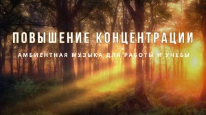 Учеба и работа с мирной атмосферой |концентрация : амбиентная музыка для учебы,Работы и чтения