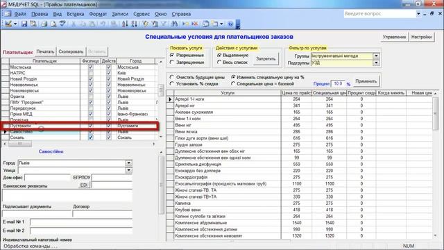 Как автоматически изменить цену для плательщика в программе "МЕДУЧЕТ SQL"? смотреть онлайн