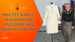 МАСТЕР-КЛАСС №917-Роскошный ремонт шубы из норки. Как красиво при помощи кожи увеличить размер шубы.