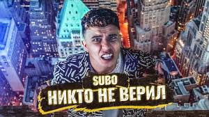 SUBO - НИКТО НЕ ВЕРИЛ (ПРЕМЬЕРА КЛИПА)