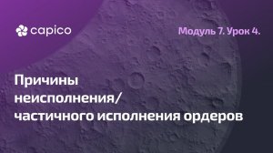 Возможные причины неисполнения ордеров на бирже