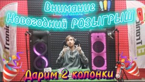 ❗❗❗НОВОГОДНИЙ РОЗЫГРЫШ❗❗❗ Дарим 2 Супер колонки совершенно бесплатно ! Eltronic 20-59 Полный обзор❗