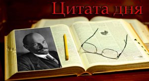 Ленин В.И. (Ульянов) - Государство и революция /Цитата дня