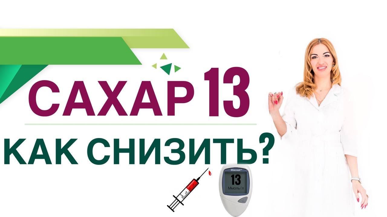 Сахарный диабет. Сахар 13, Как снизить сахар крови? Врач эндокринолог, диетолог Ольга Павлова.