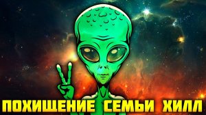 Похищение инопланетянами семьи Хилл. Первый подробно задокументированный контакт с НЛО