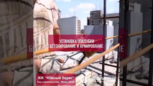 ЖК Южный берег. Июнь 2018