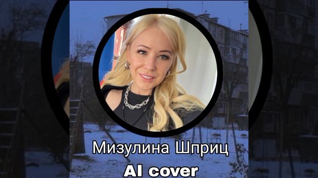 Екатерина Мизулина - Шприц AI cover
