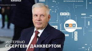 Интервью с Сергеем Данквертом