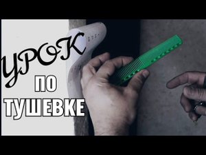 Видео урок по тушевке men's haircut