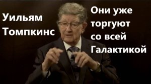 Уильям Томпкинс: на нашей планете есть 25-28 компаний, которые  торгуют со всей Галактикой.