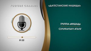 «ИНШАД» - СУЛУКАЛЪУЛ АГЬЛУ [НА АВАРСКОМ]
