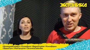 Алёна Тимерханова и Иван Котельников - Жуткам дэремме (#ДомашнийКонцерт2)