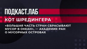 "Большая часть стран сбрасывают мусор в океан", - академик РАН о мусорных островах. Кот Шредингера.