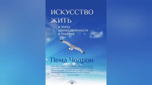 2. Искусство жить в эпоху неопределенности и перемен. Пема Чодрон.