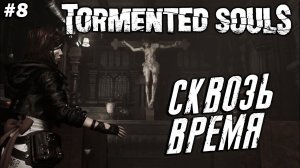 Tormented Souls ➤ Прохождение #8 ➤ Сквозь Время